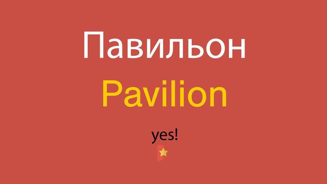 Павильон по-английски смотреть онлайн