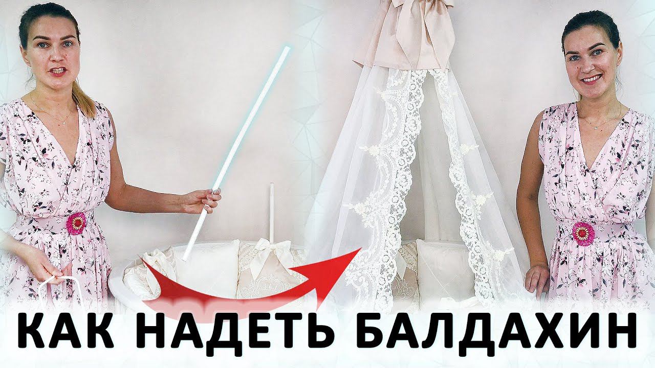 Как надеть балдахин на держатель на детскую кроватку. Подробное видео