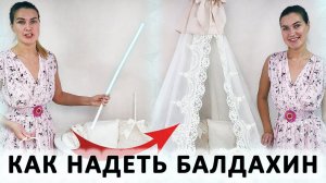 Как надеть балдахин на держатель на детскую кроватку. Подробное видео