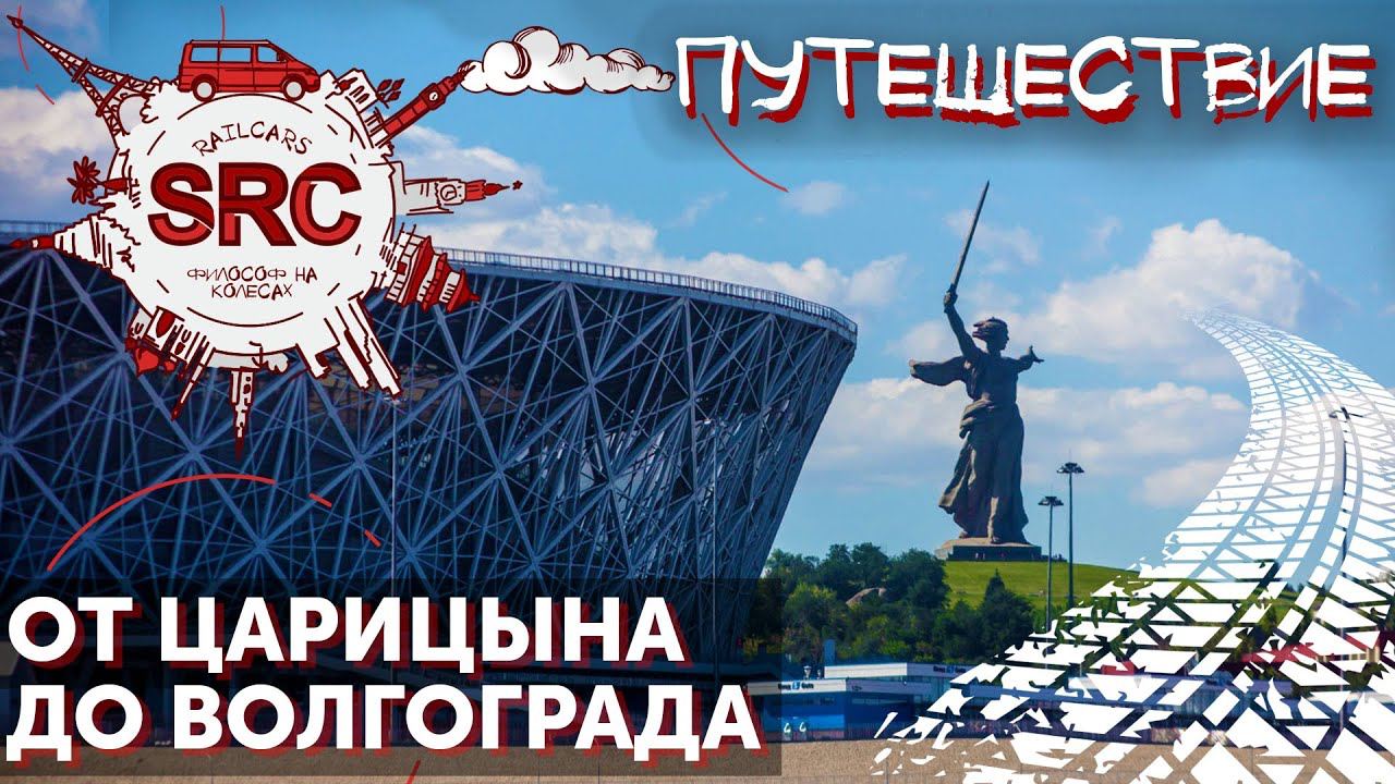 ВОЛГОГРАД. От Мамая до подземного Трамвая! Путешествуем, разглядывая Россию смотреть онлайн