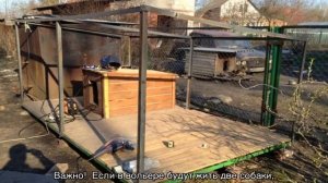 Вольер для овчарки (немецкой) во дворе частного дома