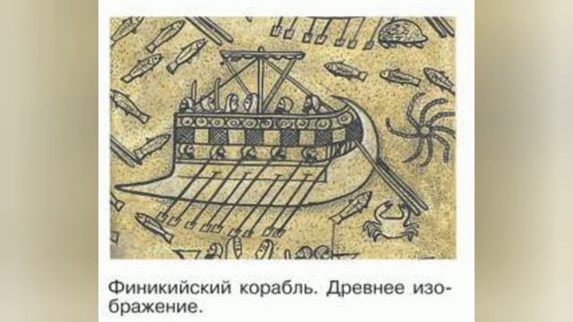 Краткий пересказ §15 Финикийские мореплаватели. История 5 класс Вигасин смотреть онлайн