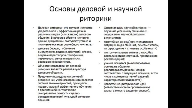 Основы научной и деловой риторики. смотреть онлайн