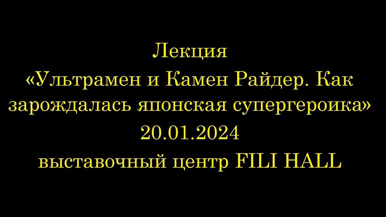 20/01/2024. «Ультрамен и Камен Райдер. Как зарождалась японская супергероика»! смотреть онлайн