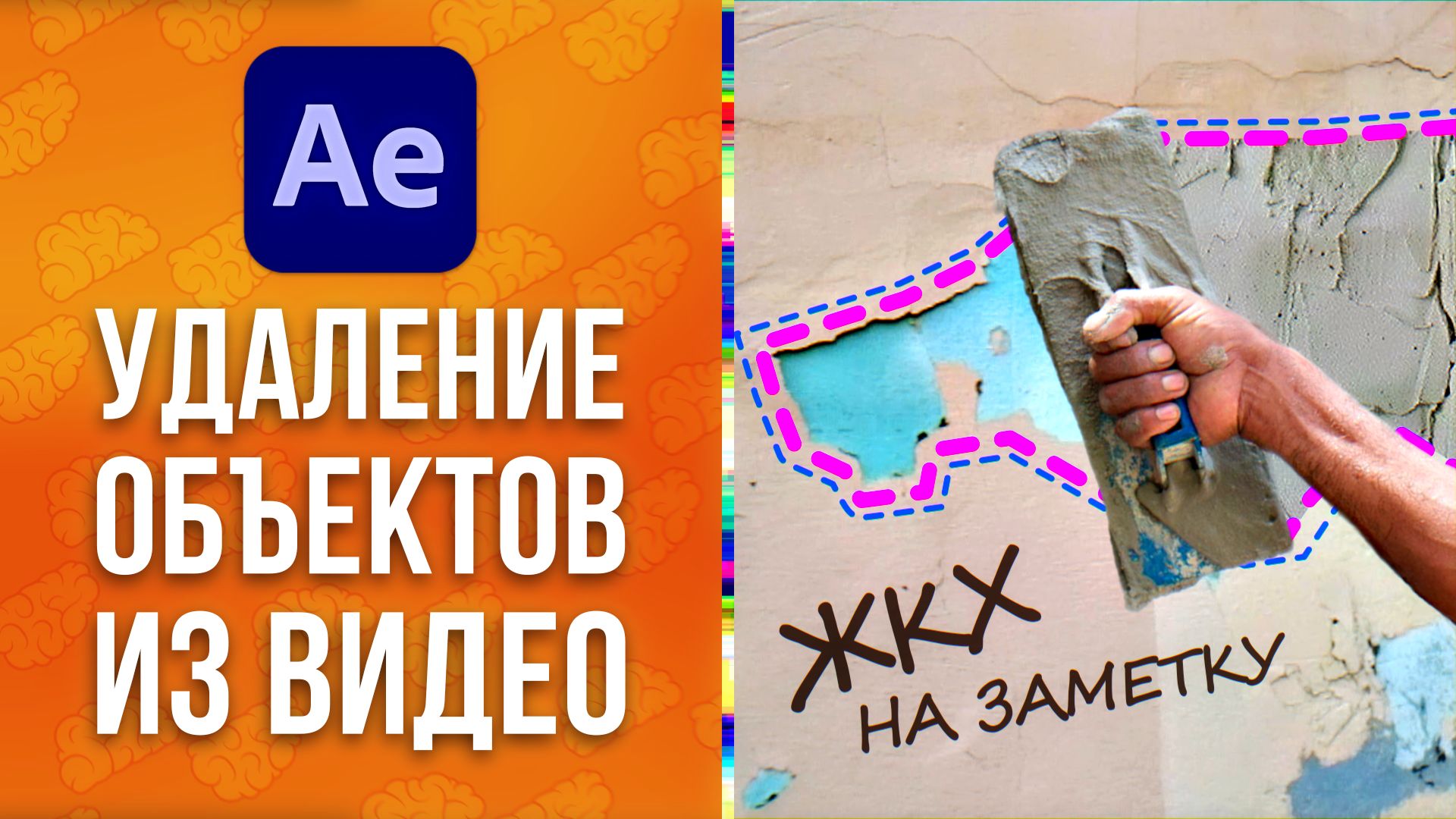 ? Удаление объектов из видео в After Effects. Заливка с учетом содержимого - AEplug 289 смотреть онлайн