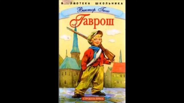 Виктор Гюго Гаврош идёт сражаться  Гаврош на постройке баррикады