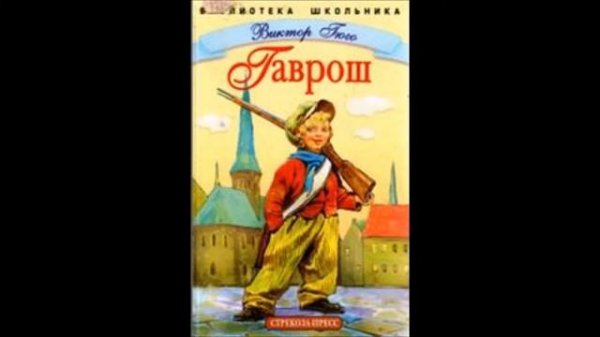 Виктор Гюго Гаврош идёт сражаться  Гаврош на постройке баррикады