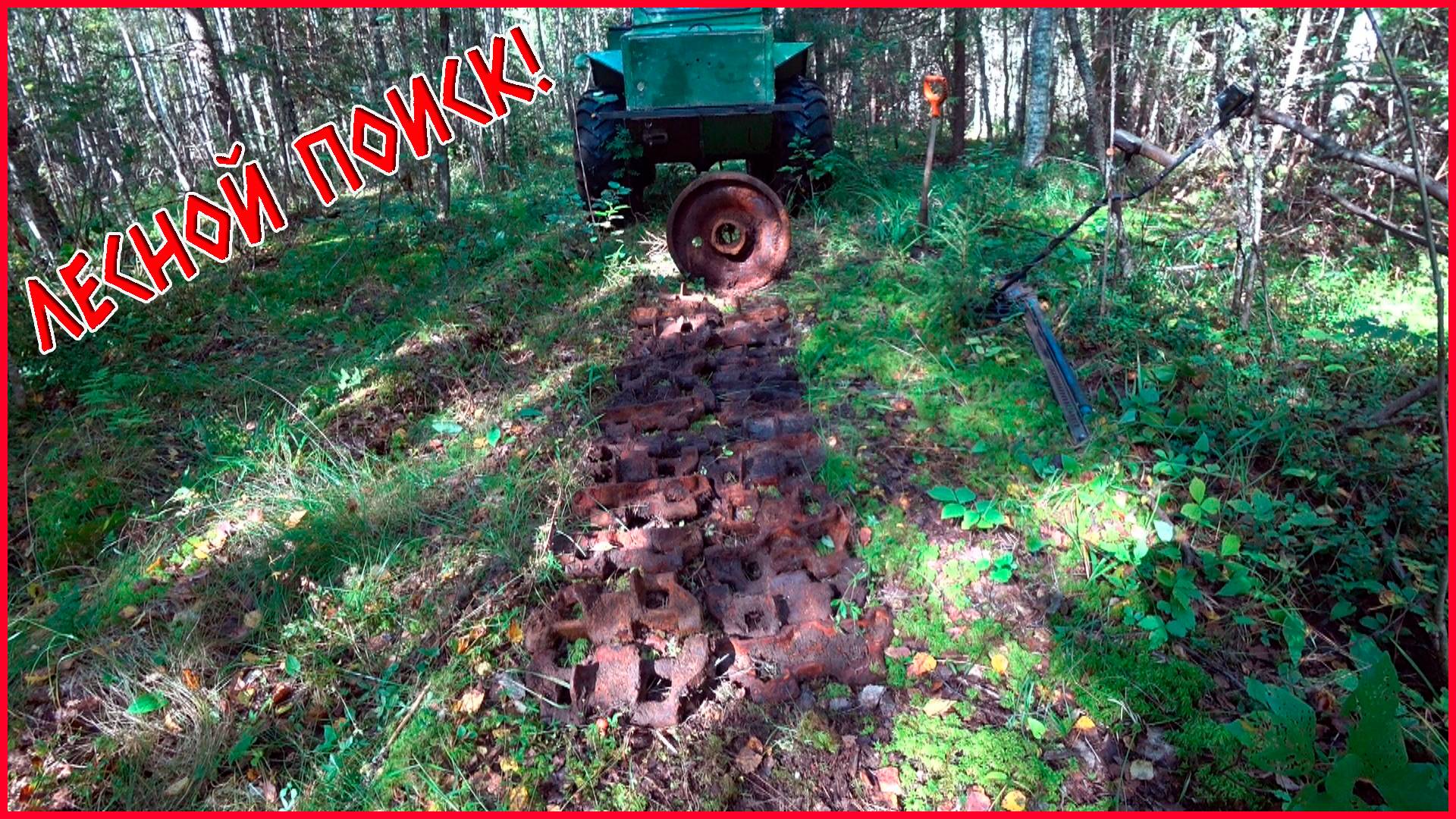 СОБРАЛИ ГУСЕНИЦУ ОТ ТРАКТОРА! НАШЛИ КАТОК ТДТ-40! ВЕЗДЕХОДУ БЫЛО ТЯЖЕЛО!!! смотреть онлайн