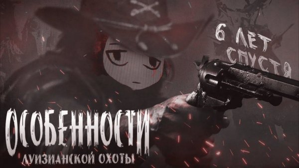 Я влюбился в Hunt: Showdown