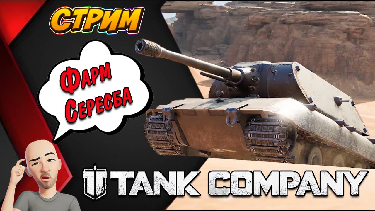 Tank Company ПРОСТО ФАРМИМ СЕРЕБРО :) // СТРИМ // #tankcompany #mrbill смотреть онлайн