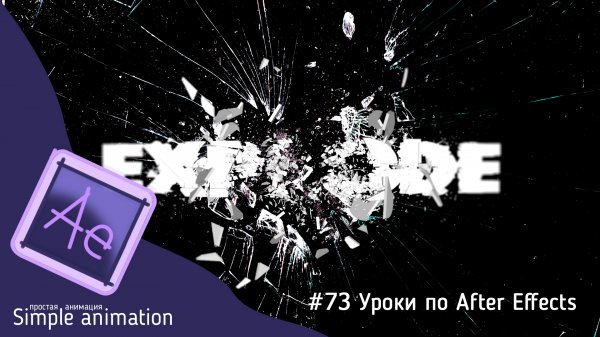 Делаем анимацию в стиле Shatter Motion для текста или логотипа