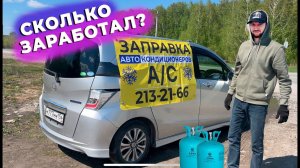 ЗАПРАВЛЯЛ АВТО-КОНДИЦИОНЕРЫ ВСЕ ЛЕТО! Сколько заработал?