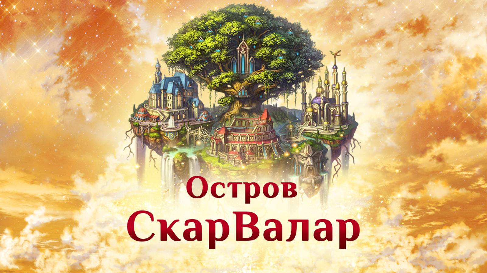 Игра "Небеса". Остров "СкарВалар"