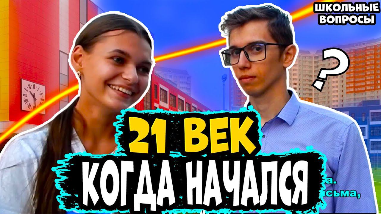 ШКОЛЬНЫЕ ВОПРОСЫ / Школьники и студенты отвечают на школьные вопросы ПО ИСТОРИИ / ЗА ДЕНЬГИ смотреть онлайн