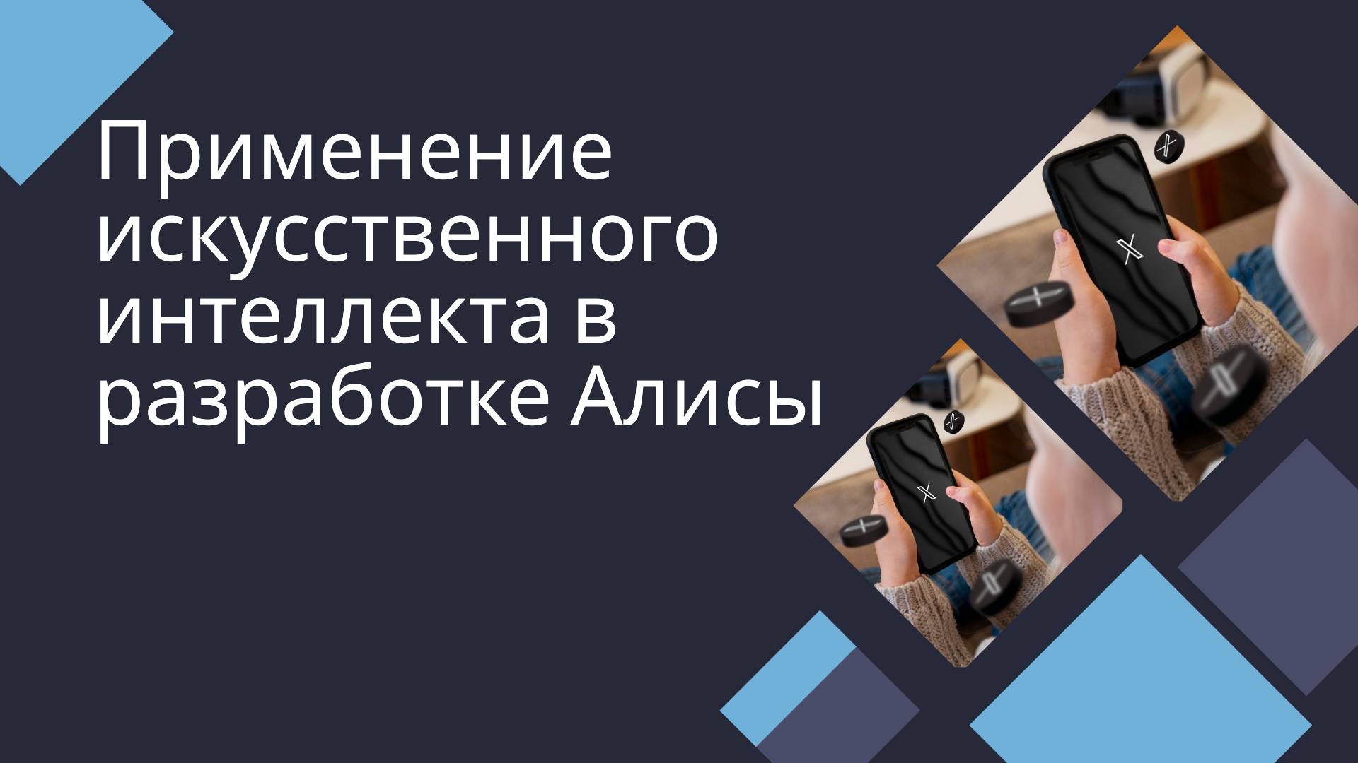 Применение искусственного интеллекта в разработке Алисы смотреть онлайн