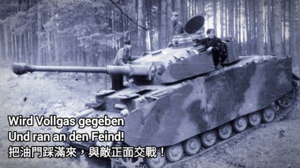 Panzerlied 裝甲兵進行曲（原版歌詞/original version lyrics）