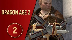 ПРОХОЖДЕНИЕ DRAGON AGE 2 - ЧАСТЬ 2 - ДОБРО ПОЖАЛОВАТЬ В КИРКВОЛ