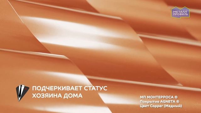 Как выглядит металлочерепица с покрытием под медь?