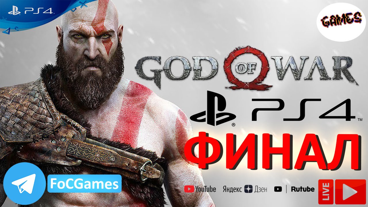 God of War 2018 | Финал | Бог войны 2018 | FOC