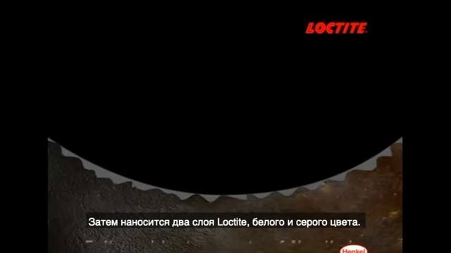 Защитные износостойкие покрытия Loctite смотреть онлайн