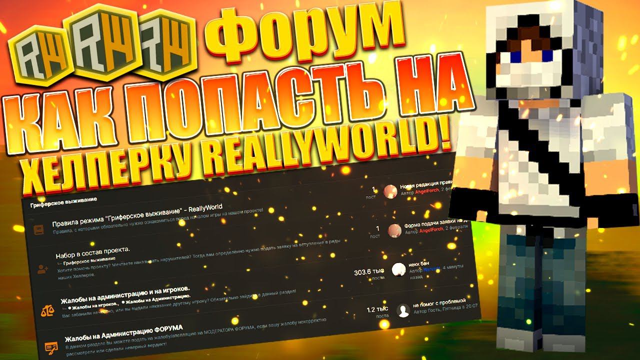 Как встать на ХЕЛПЕРКУ ReallyWorld! Форум смотреть онлайн