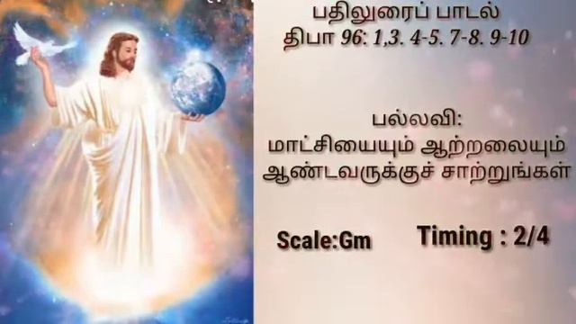 Psalm 96// மாட்சியையும், ஆற்றலையும் ஆண்டவருக்கு சாற்றுங்கள் смотреть онлайн