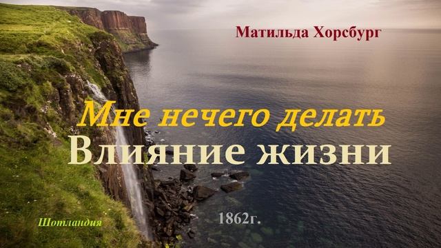Мне нечего делать - Влияние жизни.. (рассказ) смотреть онлайн