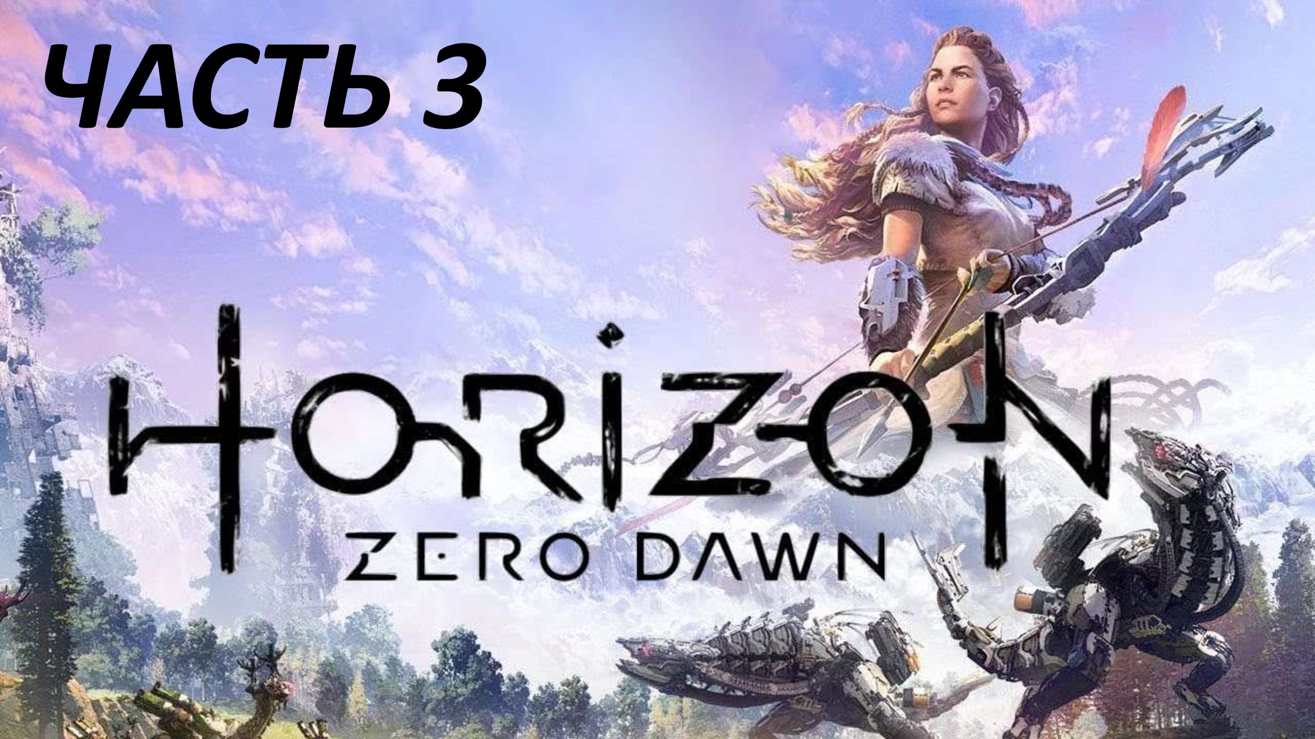 HORIZON ZERO DAWN - ЧАСТЬ 3 ПО СЛЕДАМ ВОЖДЯ