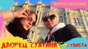 Самый красивый дворец Турции - здесь снимают сериалы!