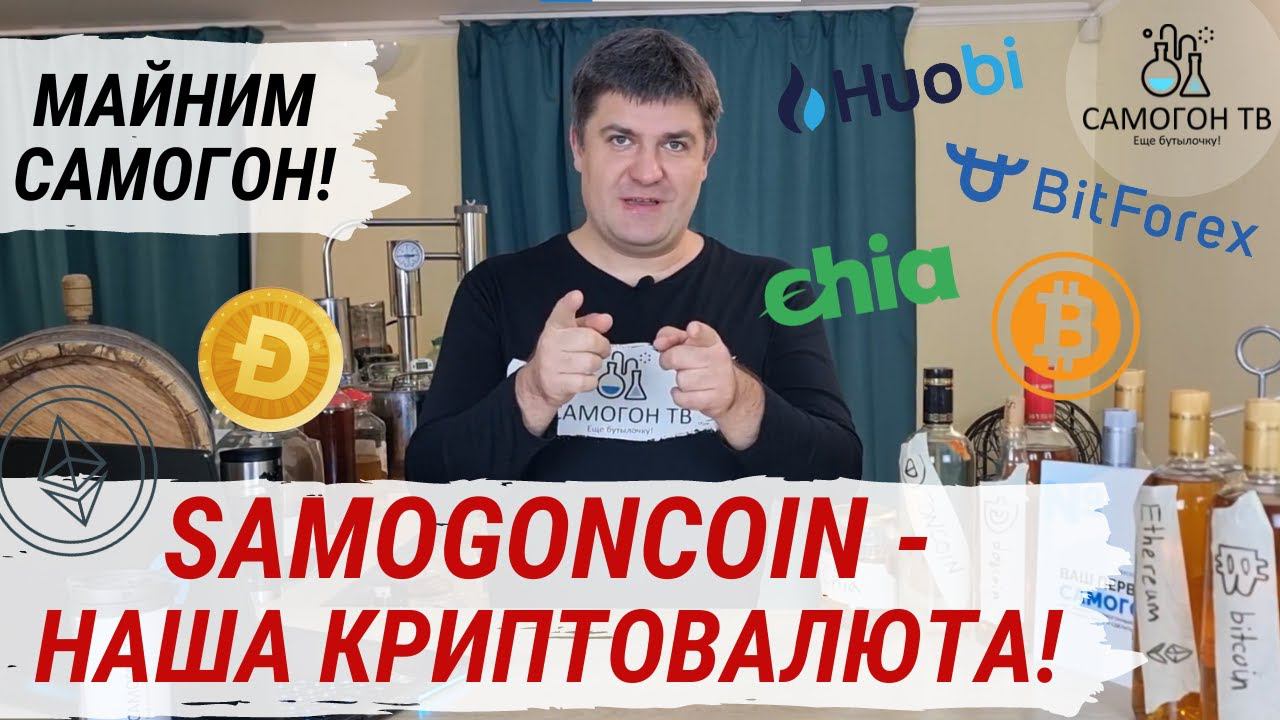 SAMOGONCOIN  - НАША КРИПТОВАЛЮТА. Майним самогон! Bitcoin, Toncoin, Ethereum, Dogcoin, Chia...