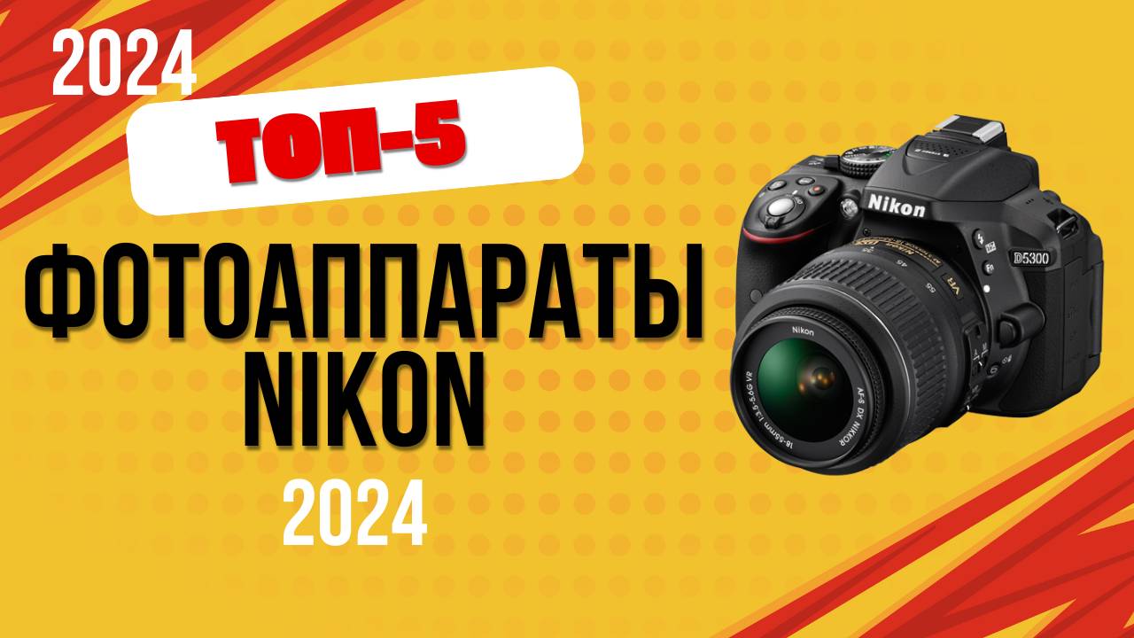 ТОП—5. 📸Лучшие фотоаппараты Nikon. 🔥Рейтинг 2024. Какой фотик Никон лучше выбрать по цене-качеству смотреть онлайн