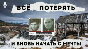 Всё потерять и вновь начать с мечты.В.И.Туманов.Часть 1.Глава 1.1