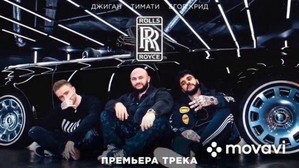 Песня чёрный Роллс-Ройса