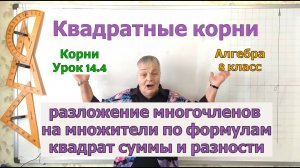 Корни в разложении многочленов на множители. Формула квадрата суммы и разности. Урок 14.4. Алгебра 8