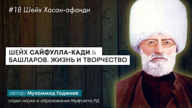 #18 Шейх Сайфулла-кади. Жизнь и творчество.  Шейх Хасан афанди