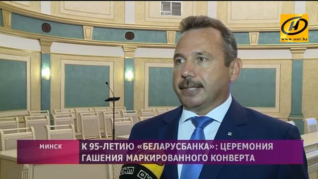 Маркированный конверт к 95-летию «Беларусбанка» погашен сегодня в Минске смотреть онлайн