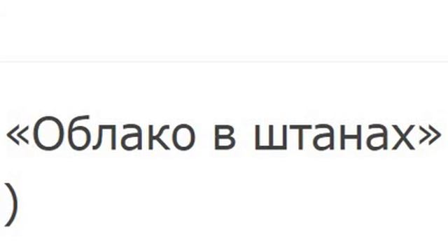 Маяковский Облако в штанах для групп 2 курса смотреть онлайн
