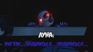 РУССКАЯ Озвучка СОЛНЦА и ЛУНЫ из FNaF: Security Breach (А также Монти и Фредди)