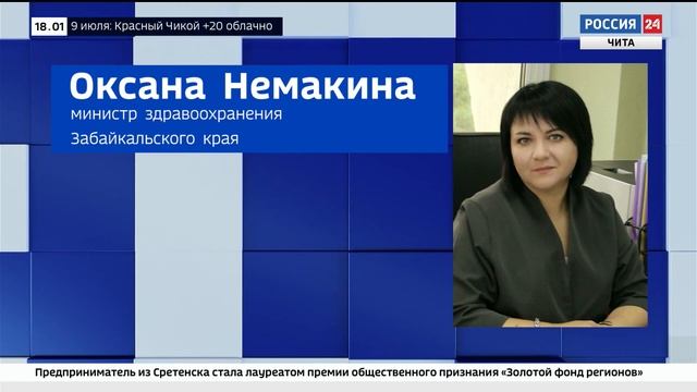 Оксана Немакина назначена министром здравоохранения Забайкальского края смотреть онлайн