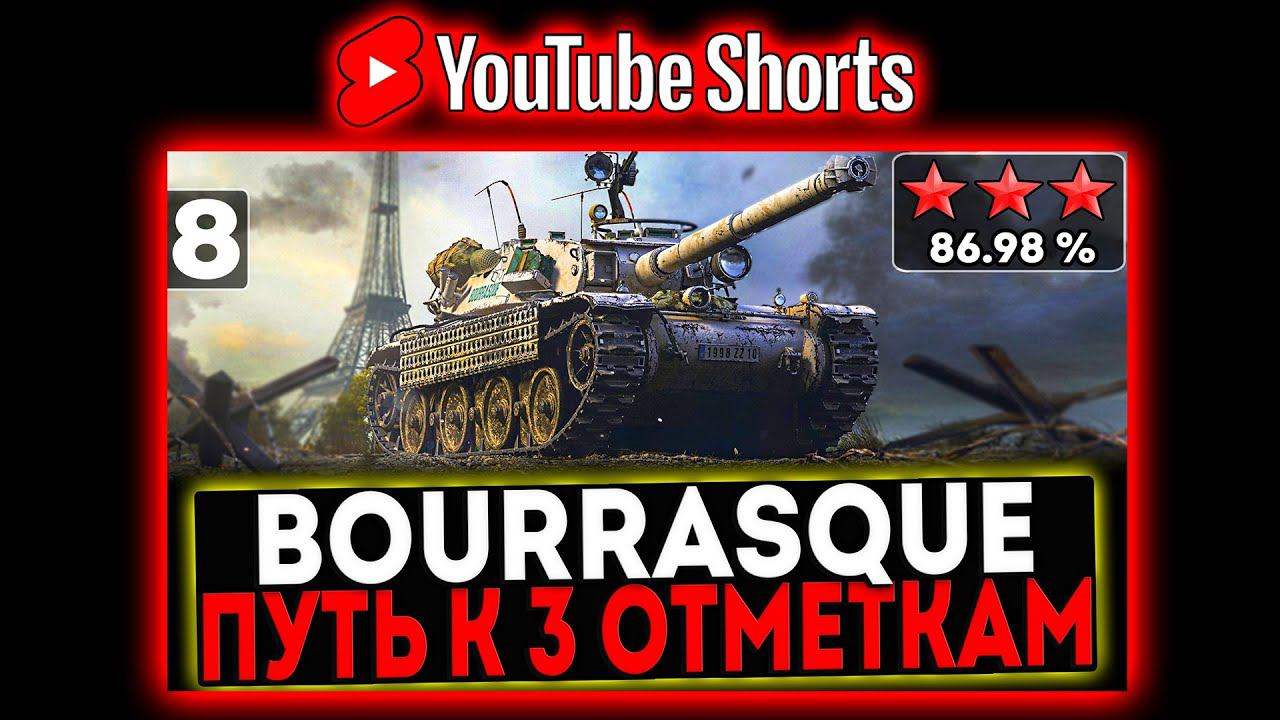 #shorts Bourrasque - БЕРЁМ 3 ОТМЕТКИ! 8 СЕРИЯ! И РОЗЫГРЫШ ГОЛДЫ! СТРИМ МИР ТАНКОВ смотреть онлайн
