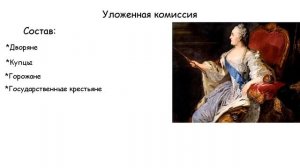 Уложенная комиссия 1767 год. Екатерина II. ЕГЭ история
