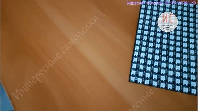 Матрица 16x16 WS2812B - готовим для светомузыки