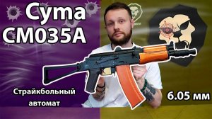 Страйкбольный автомат Cyma CM035A Видео Обзор