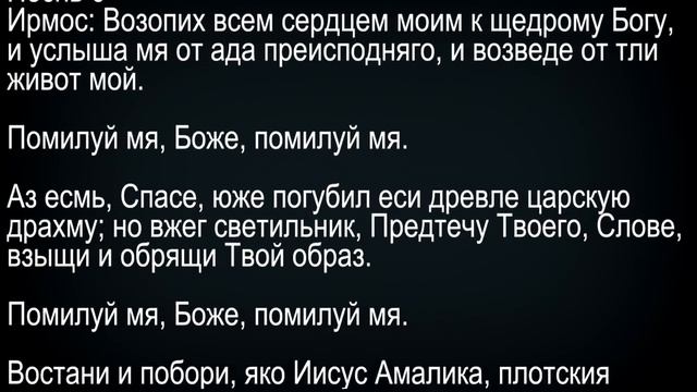 Покаянный канон Андрея Критского с текстом. Великий Пост. Четверг смотреть онлайн