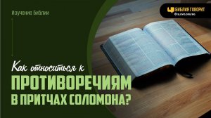 Как относиться к противоречиям в притчах Соломона? | «Библия говорит» | 2020