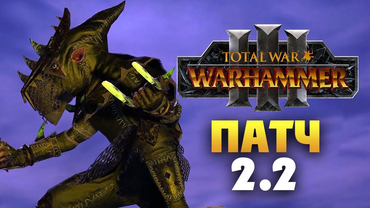 Патч 2.2 для Total War Warhammer 3 на русском смотреть онлайн