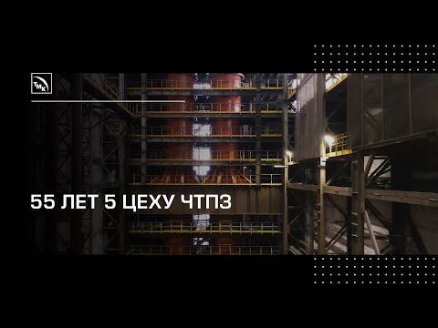55 лет 5 цеху ЧТПЗ