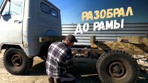 Реставрация ГОЛОВАСТИКА!  Новая жизнь старому УАЗ.