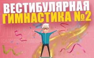 Вестибулярная гимнастика. Занятие №2 | ЛФК упражнения