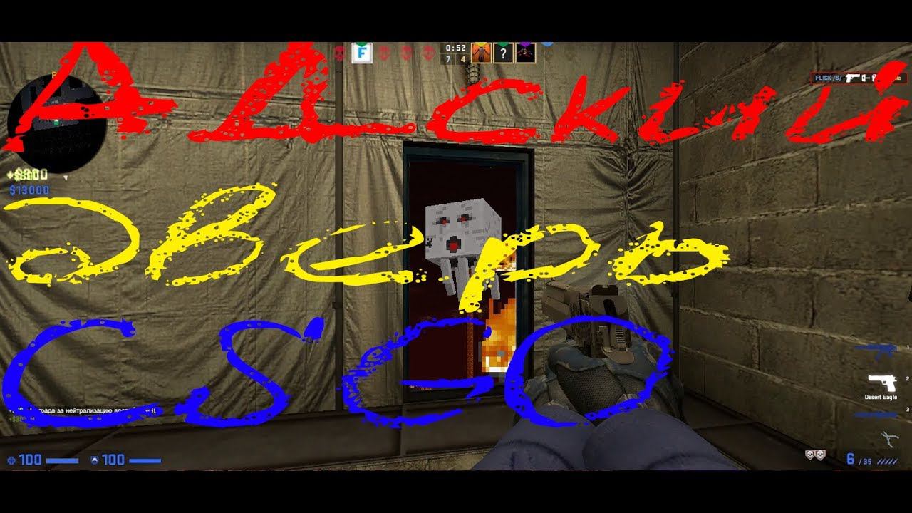 Адская дверь #CSGO смотреть онлайн